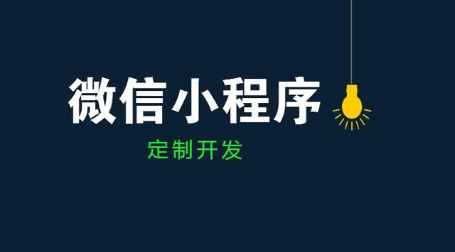微信小程序商城與微信商城的區(qū)別