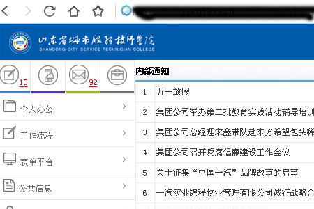 山東省城市服務技師學院OA系統(tǒng)