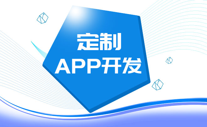 煙臺(tái)app開(kāi)發(fā)公司那家好